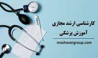 دانشگاه علوم پزشکی ایران دانشجوی کارشناسی ارشد مجازی "آموزش پزشکی" می‌پذیرد